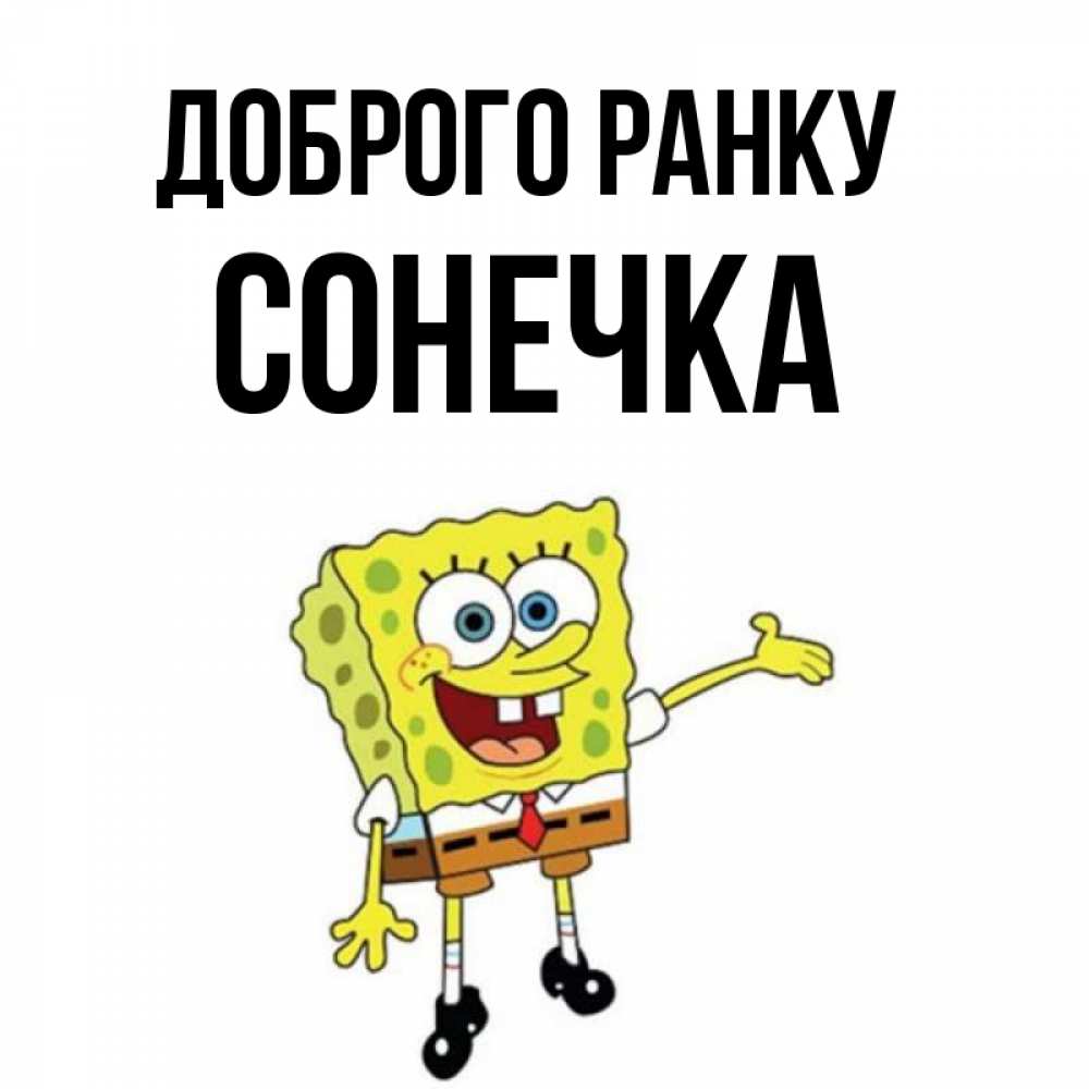 Открытка на каждый день з підписом, Сонечка Доброго ранку губка боб улыбается Прикольна листівка з побажанням онлайн скачати безкоштовно 