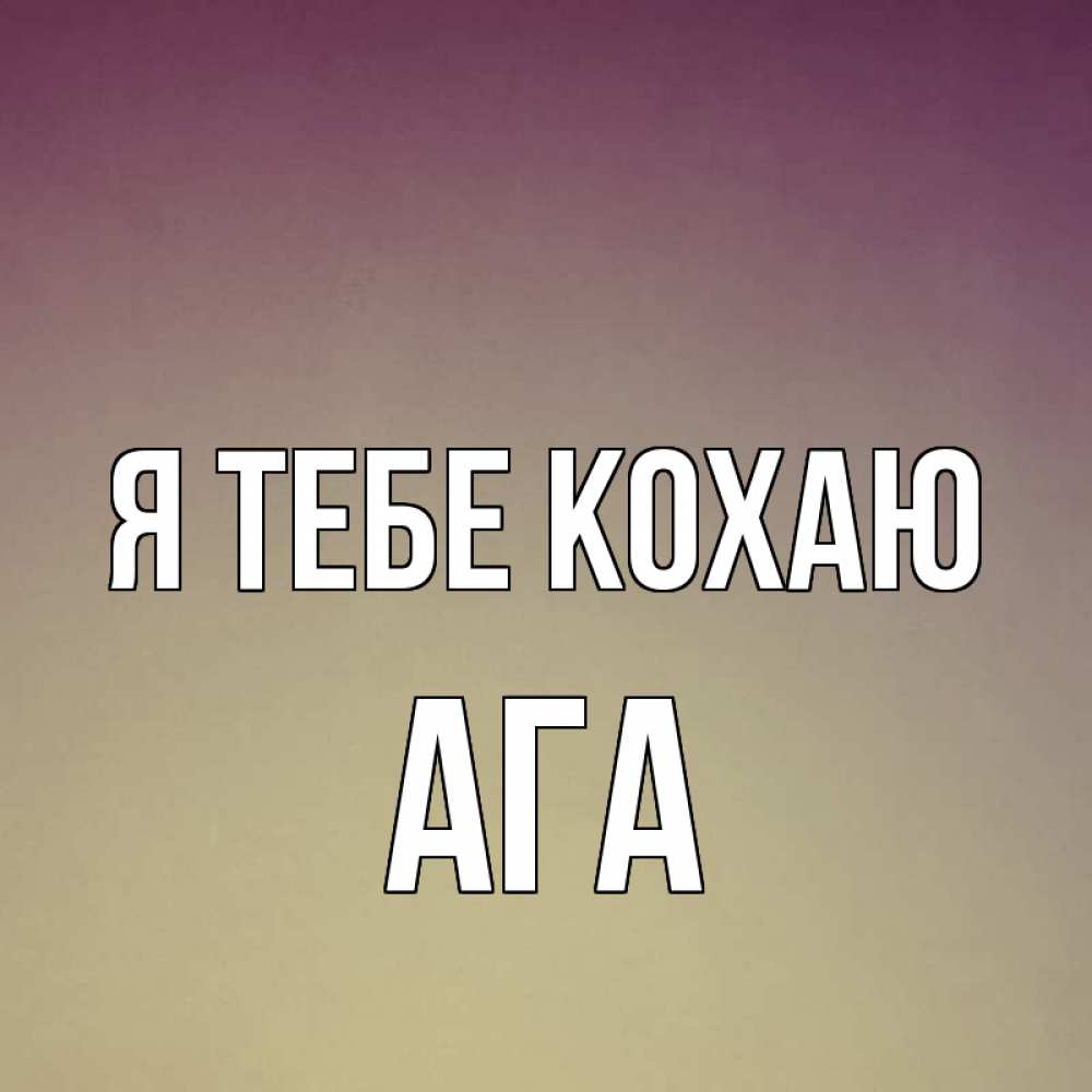 Открытка на каждый день з підписом, Ага Я тебе кохаю для любимой Прикольна листівка з побажанням онлайн скачати безкоштовно 