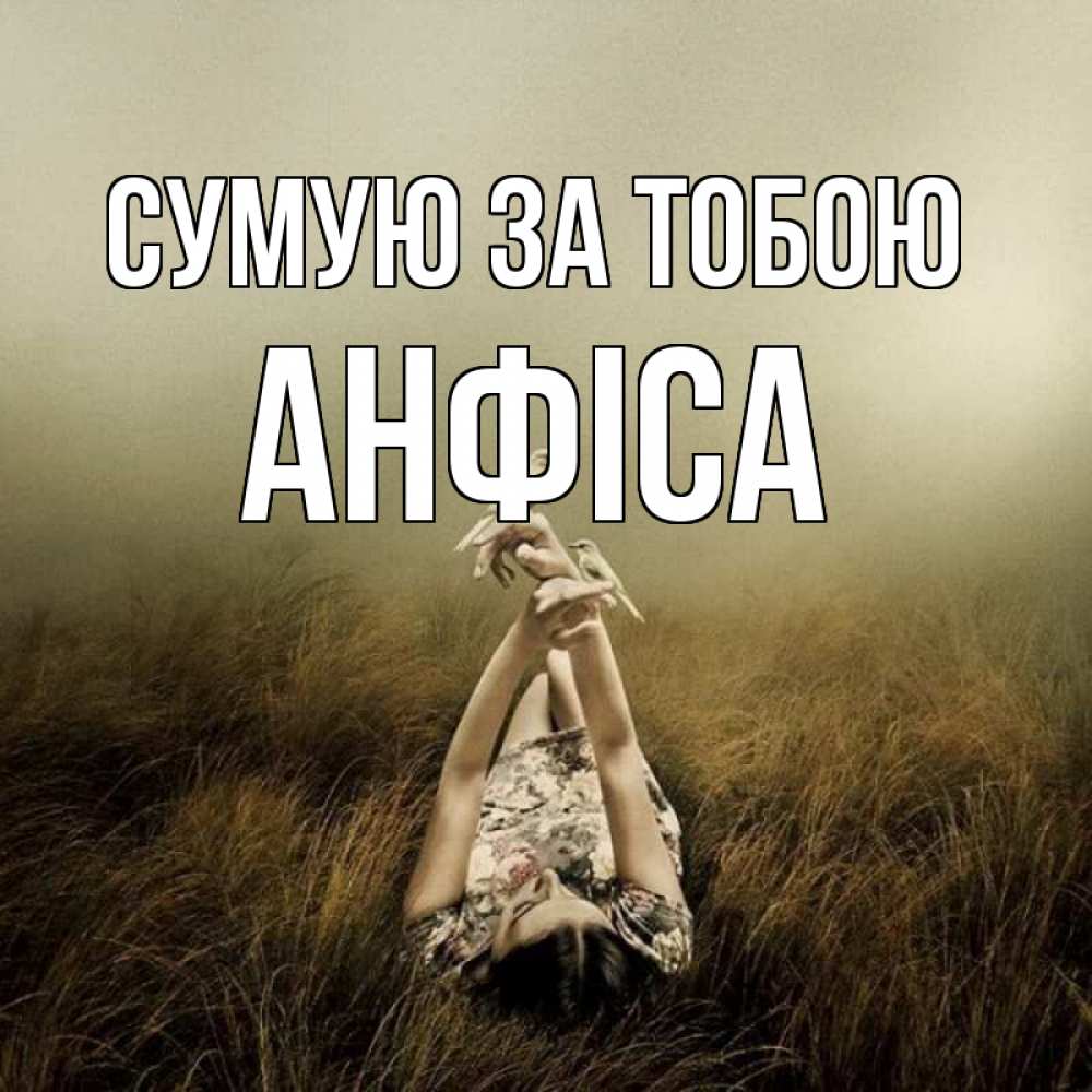 Открытка на каждый день з підписом, Анфіса Сумую за тобою девушка с голубями Прикольна листівка з побажанням онлайн скачати безкоштовно 