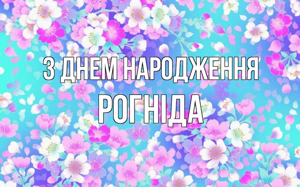 Открытка на каждый день з підписом, Рогніда З Днем народження открытка с заливкой Прикольна листівка з побажанням онлайн скачати безкоштовно 