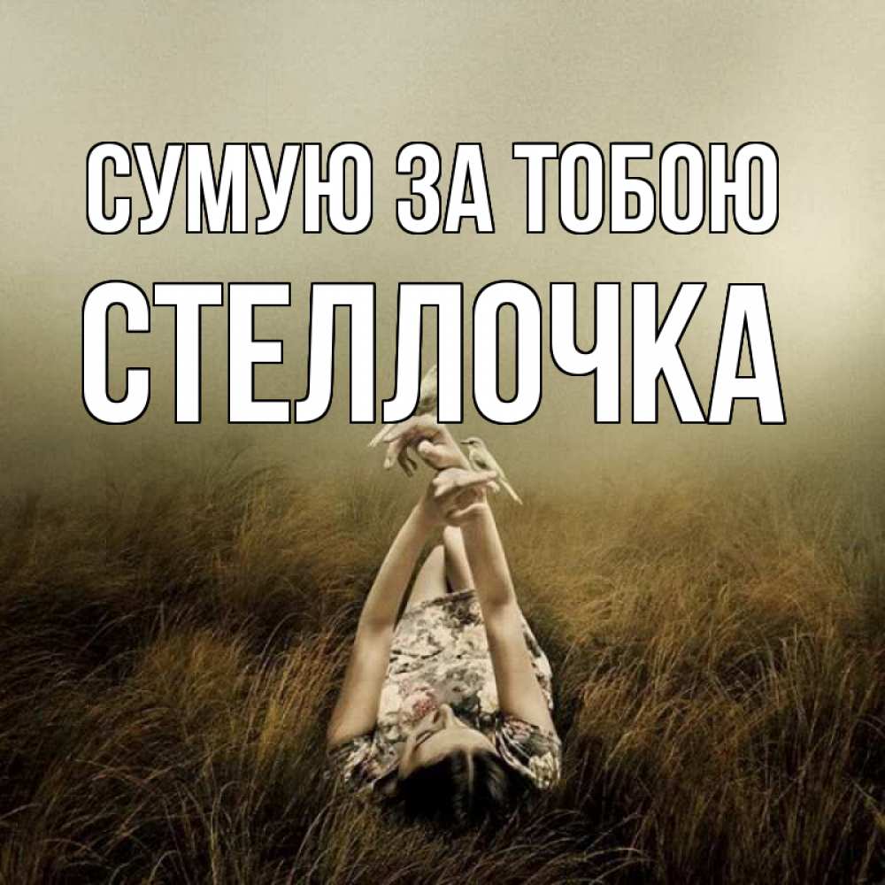 Открытка на каждый день з підписом, Стеллочка Сумую за тобою девушка с голубями Прикольна листівка з побажанням онлайн скачати безкоштовно 