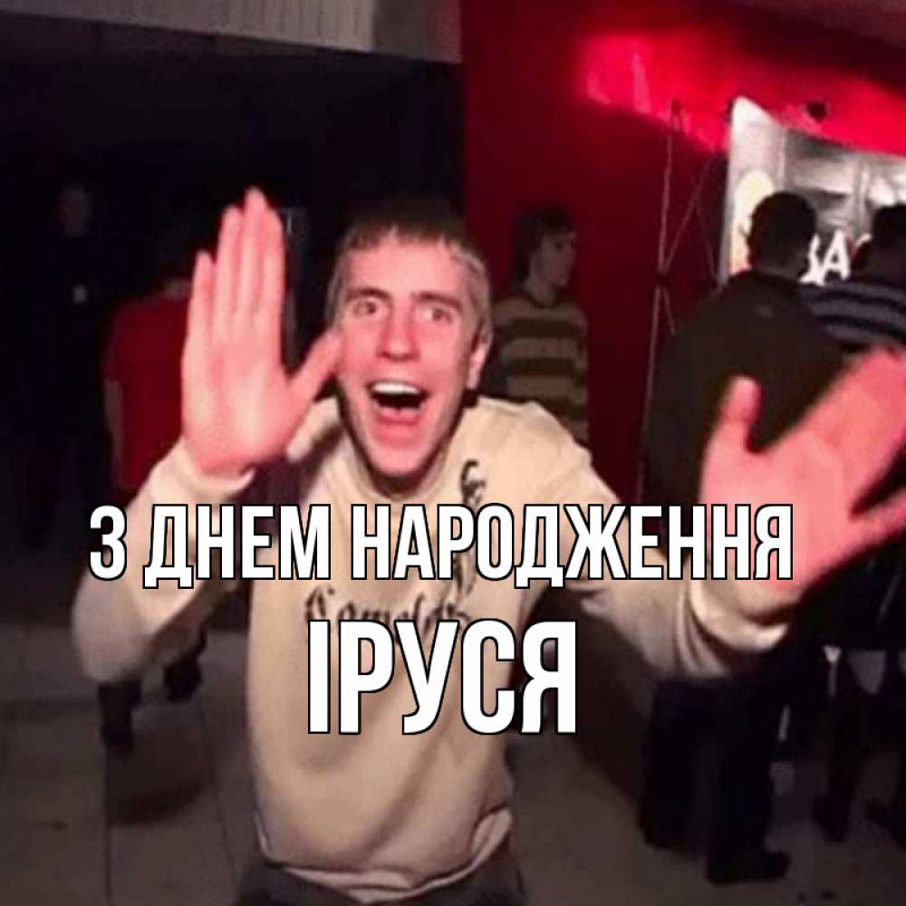 Открытка на каждый день з підписом, Іруся З Днем народження Веселье Мем Прикольна листівка з побажанням онлайн скачати безкоштовно 