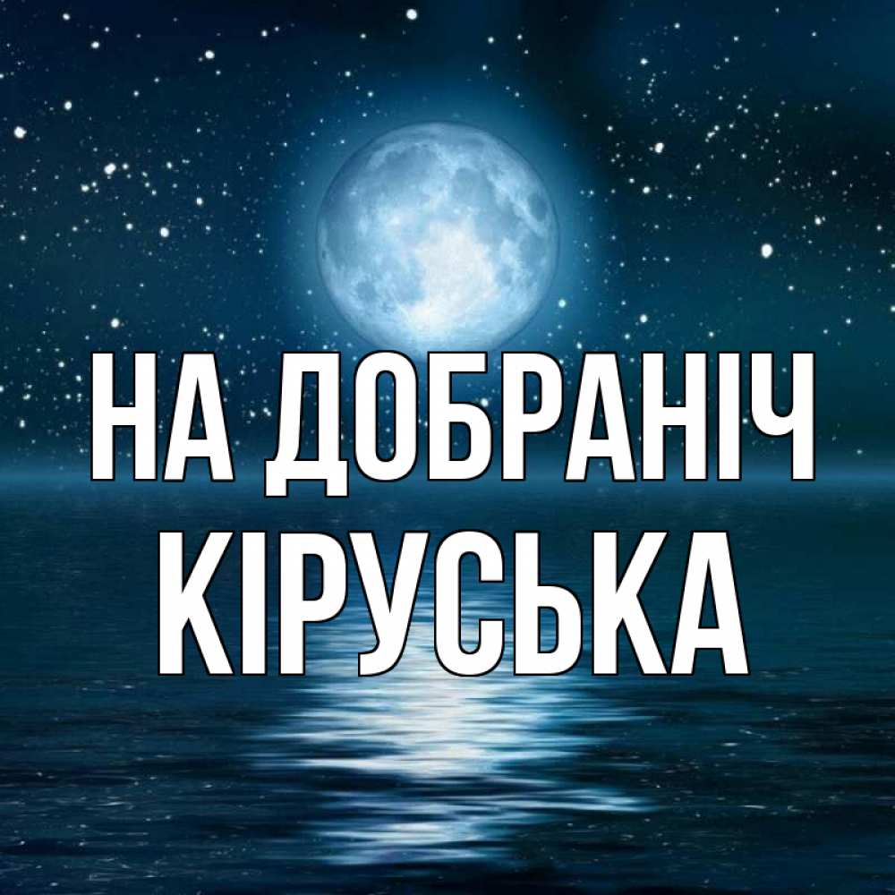 Открытка на каждый день з підписом, Кіруська На добраніч звезды Прикольна листівка з побажанням онлайн скачати безкоштовно 