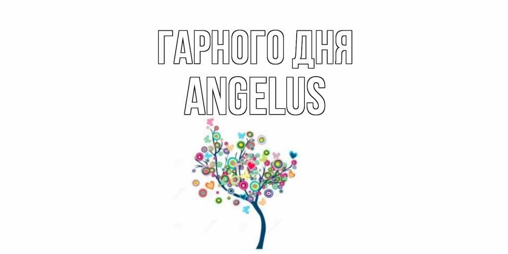 Открытка на каждый день з підписом, Angelus Гарного дня открытка на каждый день Прикольна листівка з побажанням онлайн скачати безкоштовно 