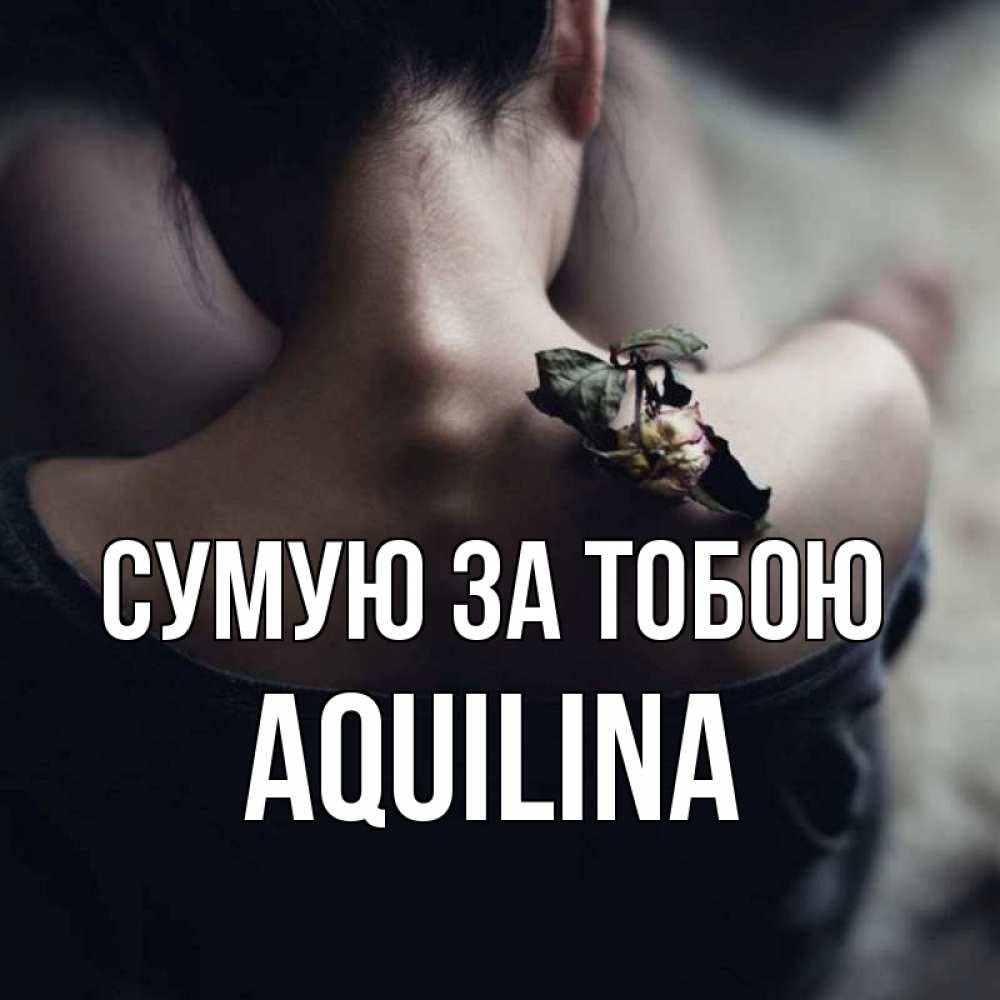 Открытка на каждый день з підписом, Aquilina Сумую за тобою засох цветок Прикольна листівка з побажанням онлайн скачати безкоштовно 