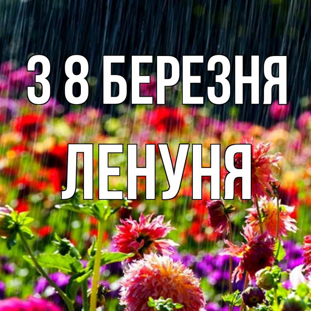 Открытка на каждый день з підписом, Ленуня З 8 БЕРЕЗНЯ цветы под дождиком к международному женскому дню Прикольна листівка з побажанням онлайн скачати безкоштовно 