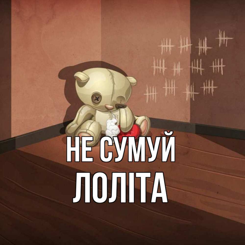 Открытка на каждый день з підписом, Лоліта Не сумуй мишку бросила хозяйка Прикольна листівка з побажанням онлайн скачати безкоштовно 
