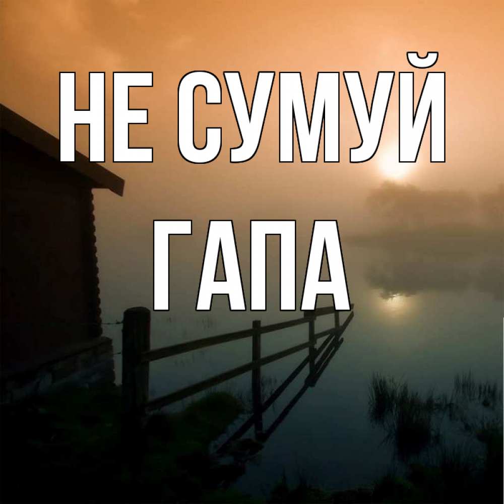 Открытка на каждый день з підписом, Гапа Не сумуй дом у озера Прикольна листівка з побажанням онлайн скачати безкоштовно 