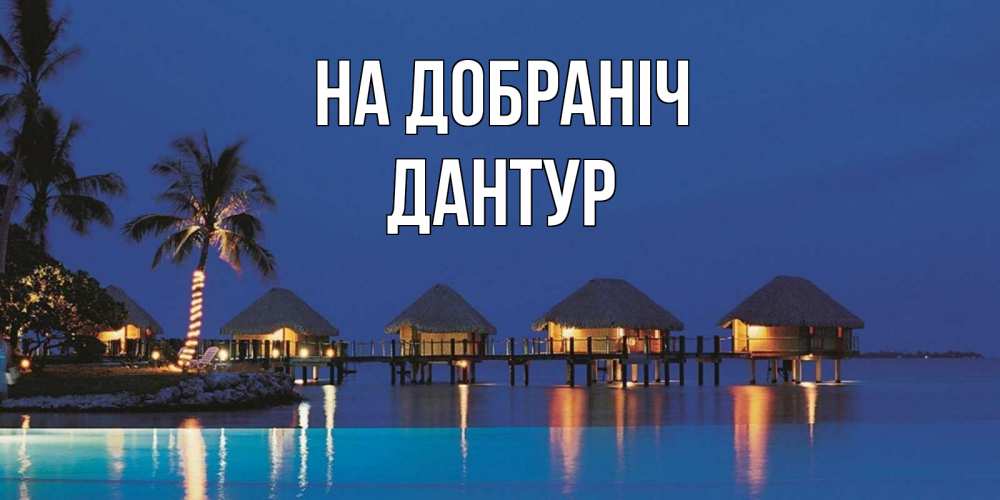 Открытка на каждый день з підписом, Дантур На добраніч морское пожелание сладких снов Прикольна листівка з побажанням онлайн скачати безкоштовно 