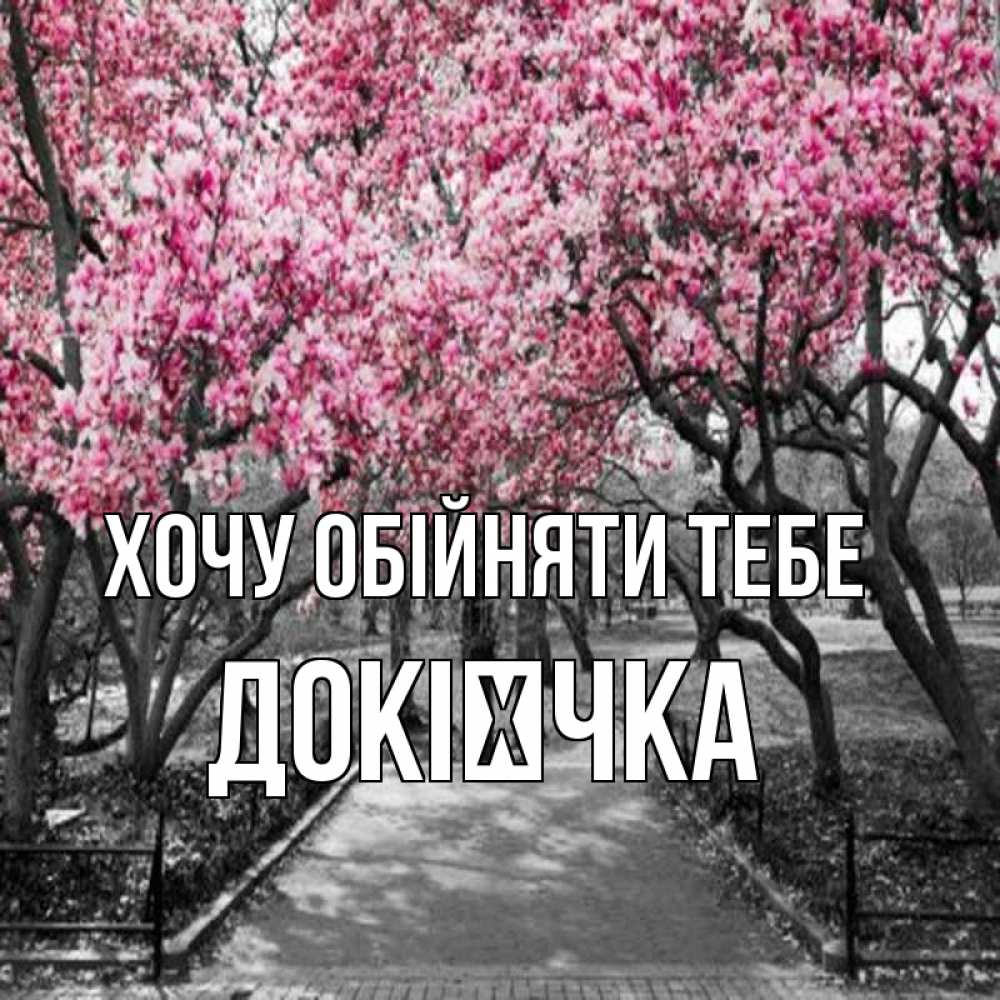 Открытка на каждый день з підписом, Докієчка Хочу обійняти тебе обработанное фото Прикольна листівка з побажанням онлайн скачати безкоштовно 