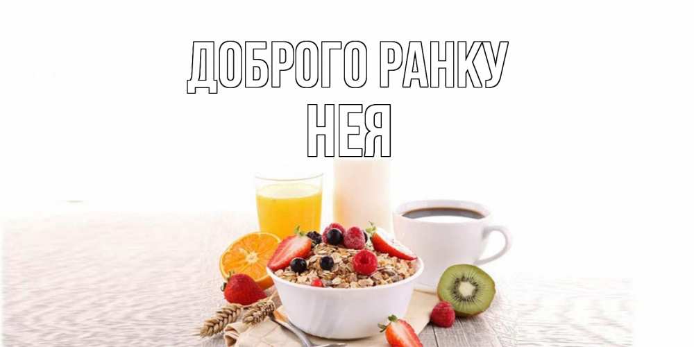 Открытка на каждый день з підписом, Нея Доброго ранку открытка с пожеланием добрейшего утречка Прикольна листівка з побажанням онлайн скачати безкоштовно 