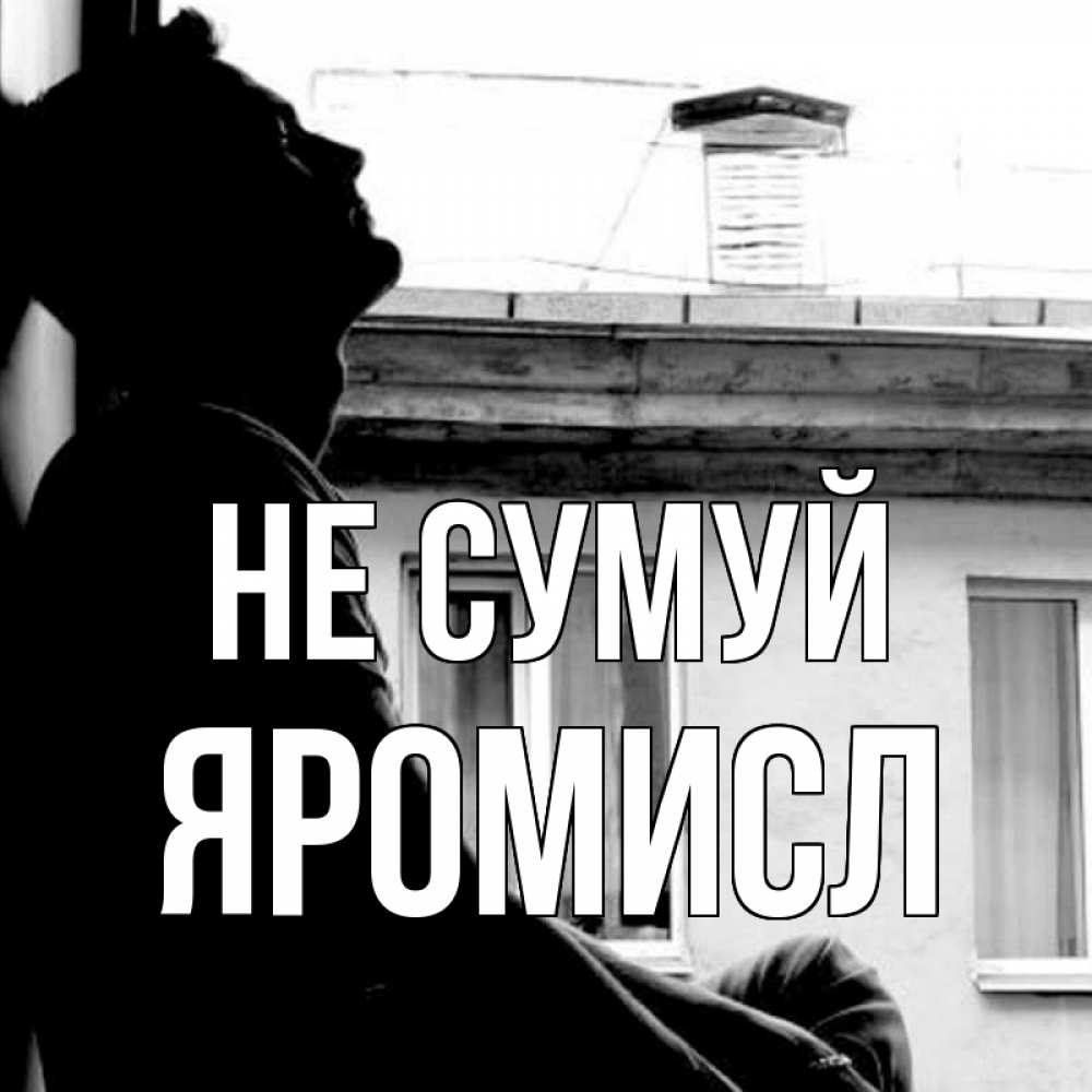 Открытка на каждый день з підписом, Яромисл Не сумуй старый дом Прикольна листівка з побажанням онлайн скачати безкоштовно 