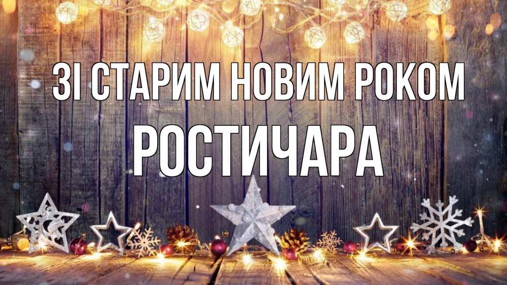 Открытка на каждый день з підписом, Ростичара Зі старим новим роком новый год Прикольна листівка з побажанням онлайн скачати безкоштовно 