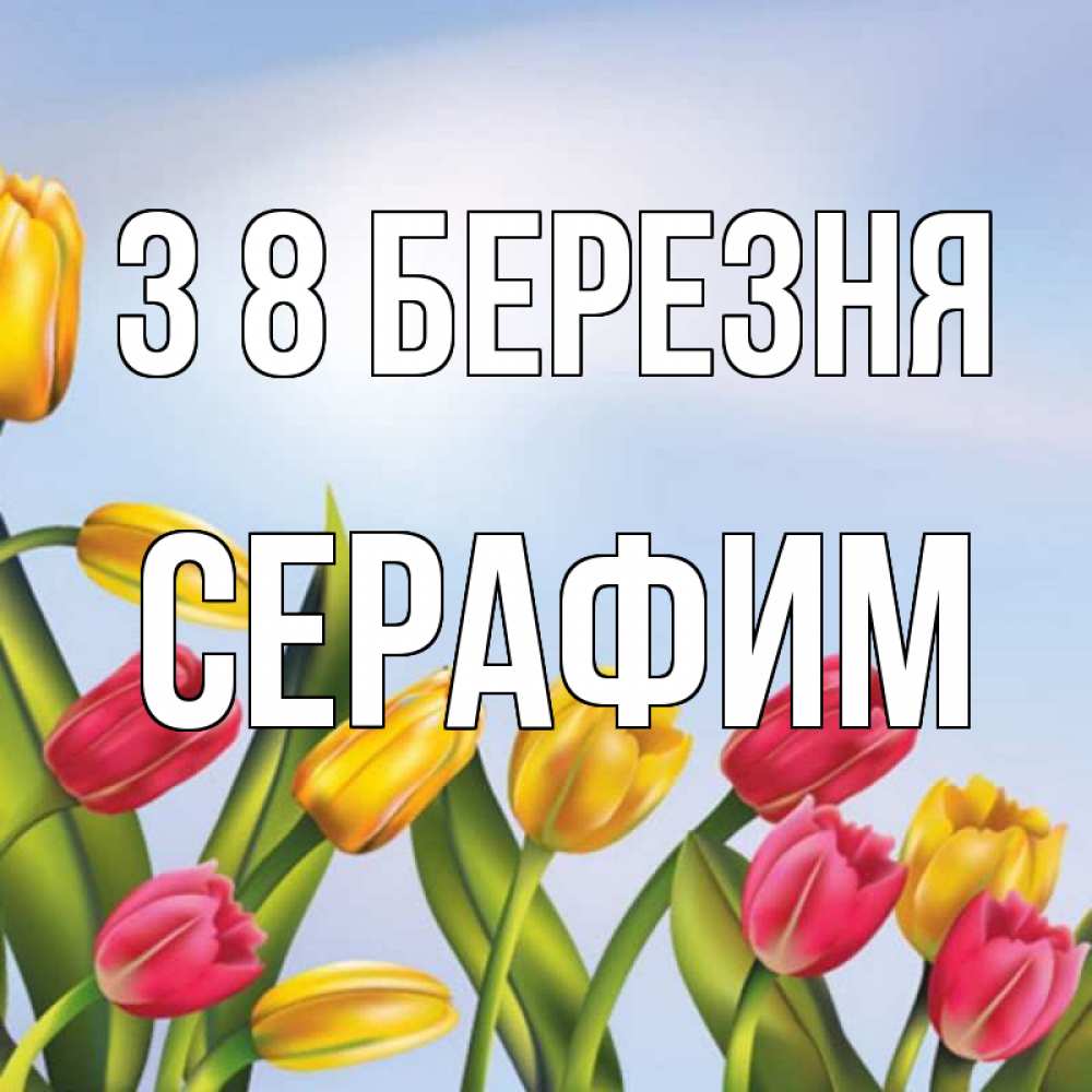 Открытка на каждый день з підписом, Серафим З 8 БЕРЕЗНЯ международный женский день Прикольна листівка з побажанням онлайн скачати безкоштовно 