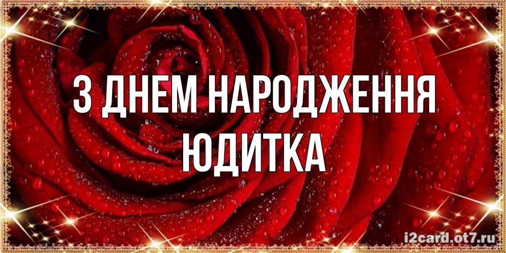 Открытка на каждый день з підписом, Юдитка З Днем народження роса на розе блестящая в лучах солнца Прикольна листівка з побажанням онлайн скачати безкоштовно 