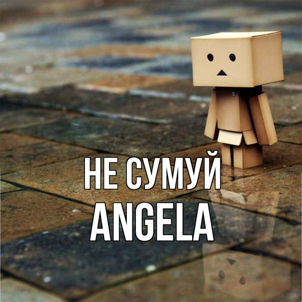 Открытка на каждый день з підписом, Angela Не сумуй Стив Прикольна листівка з побажанням онлайн скачати безкоштовно 