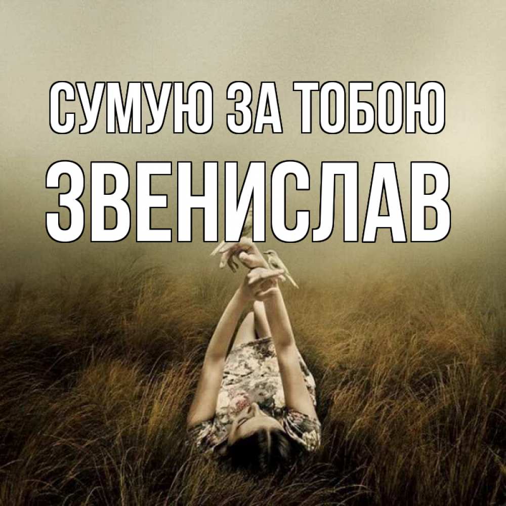 Открытка на каждый день з підписом, Звенислав Сумую за тобою девушка с голубями Прикольна листівка з побажанням онлайн скачати безкоштовно 
