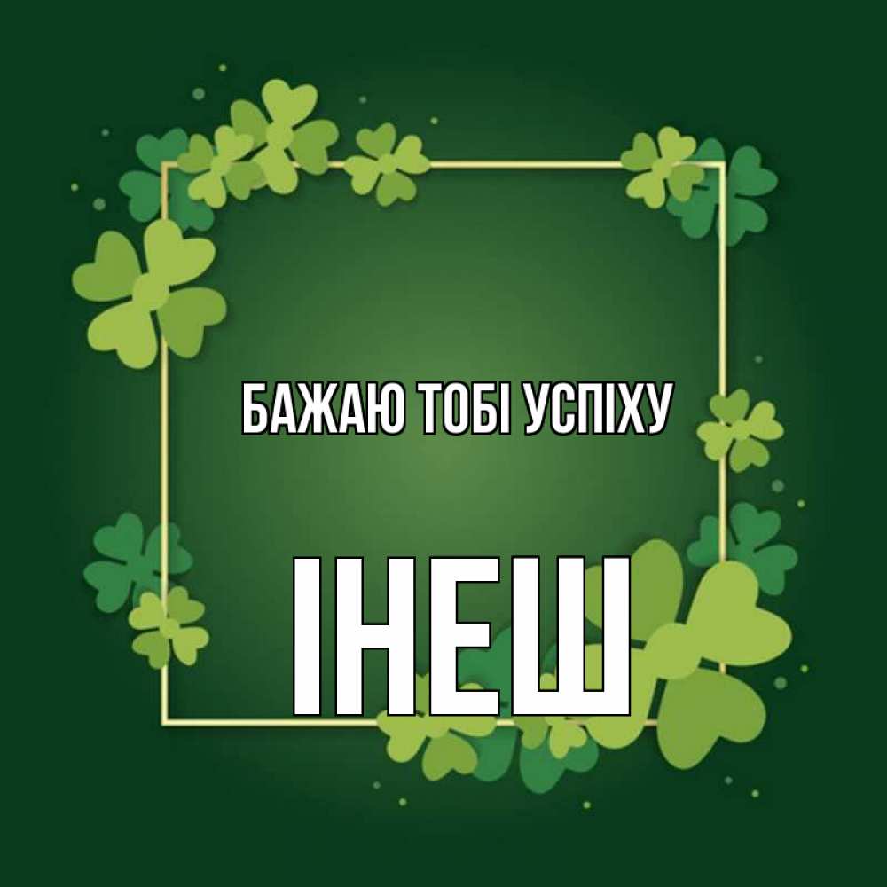 Открытка на каждый день з підписом, Інеш Бажаю тобі успіху квадратная рамка 3 Прикольна листівка з побажанням онлайн скачати безкоштовно 