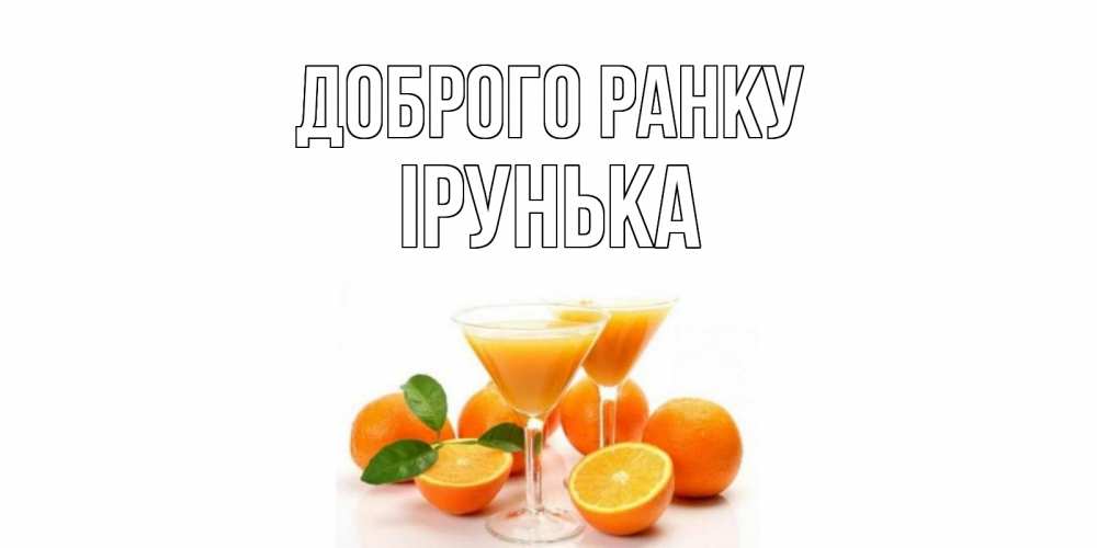 Открытка на каждый день з підписом, Ірунька Доброго ранку апельсин Прикольна листівка з побажанням онлайн скачати безкоштовно 