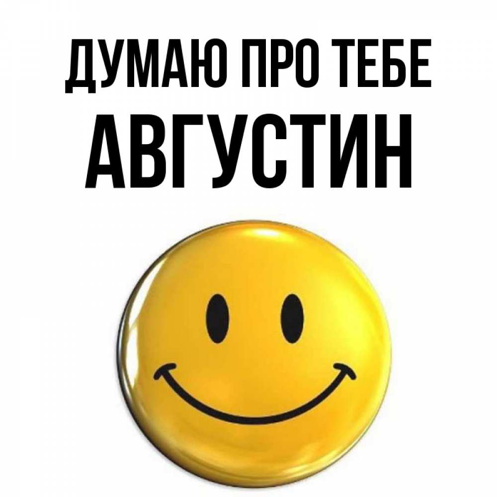 Открытка на каждый день з підписом, Августин Думаю про тебе создать открытку с подписью своими руками Прикольна листівка з побажанням онлайн скачати безкоштовно 