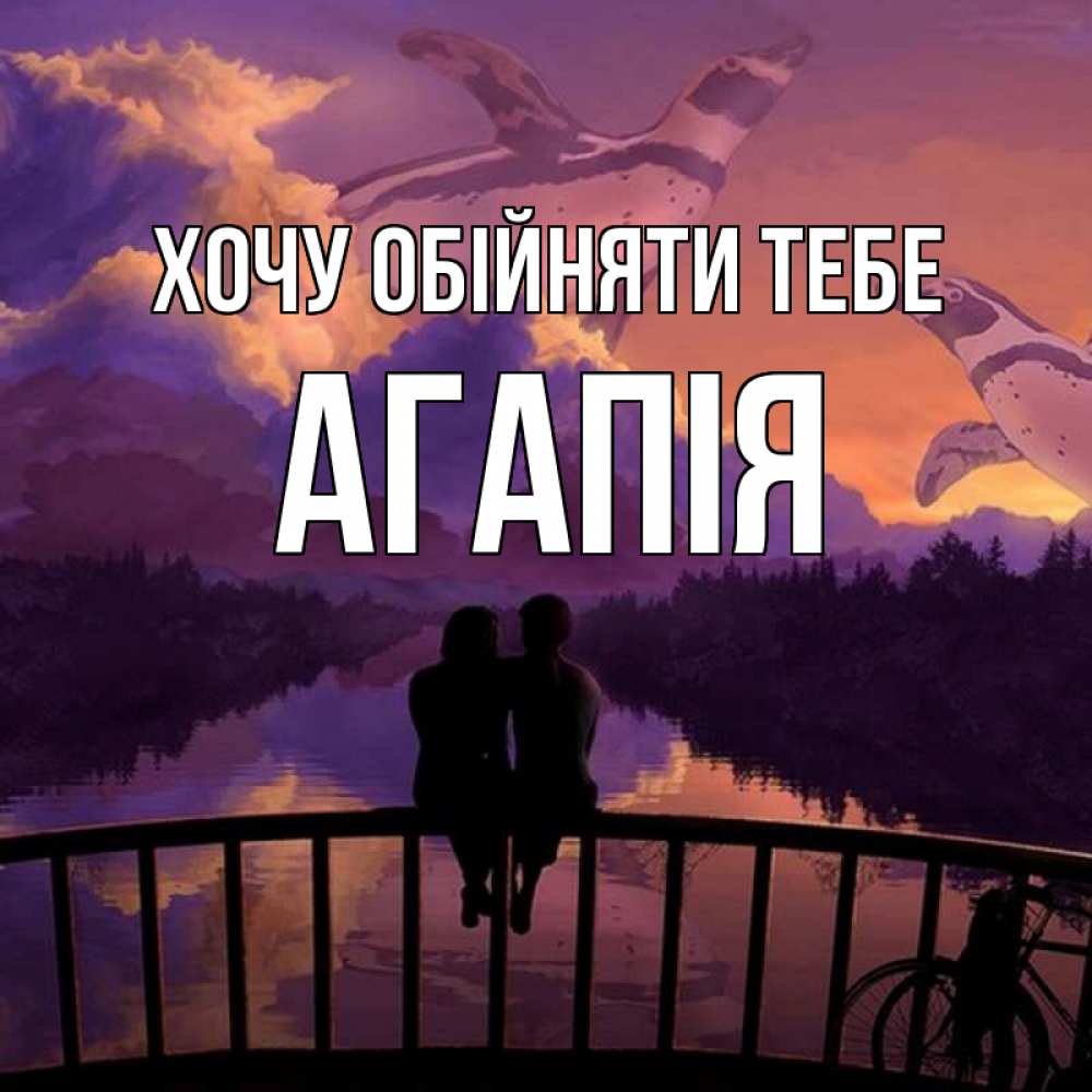Открытка на каждый день з підписом, Агапія Хочу обійняти тебе парочка сидит на мосте или на набережной Прикольна листівка з побажанням онлайн скачати безкоштовно 