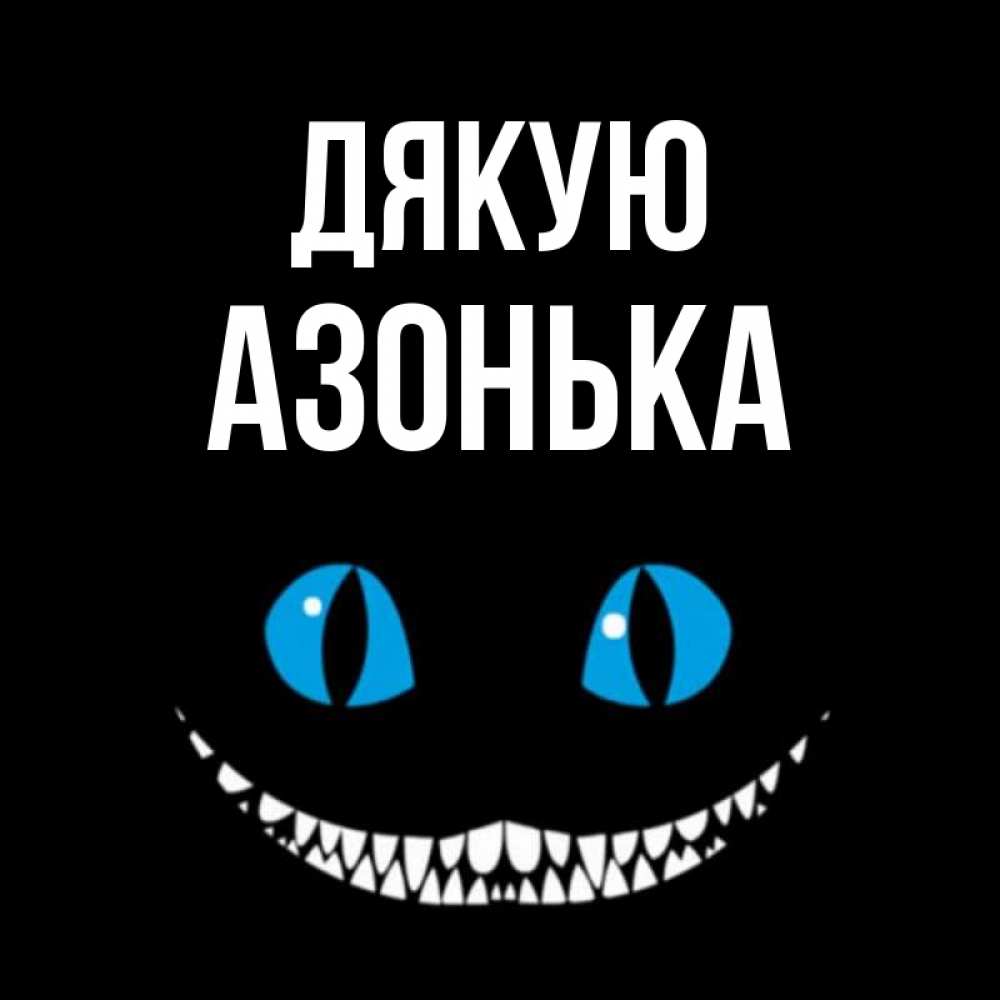 Открытка на каждый день з підписом, Азонька Дякую благодарю от чеширика Прикольна листівка з побажанням онлайн скачати безкоштовно 