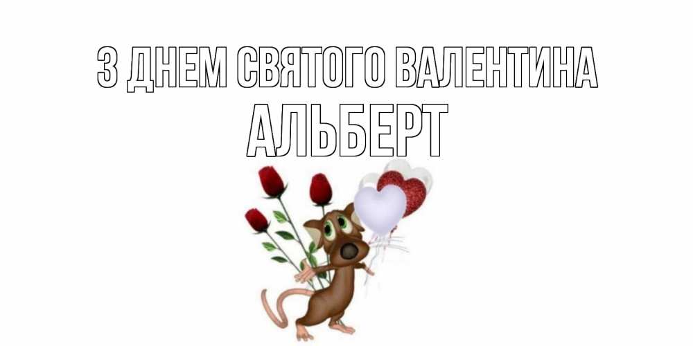 Открытка на каждый день з підписом, Альберт З Днем Святого Валентина открытки на день святого Валентина для любимой девушки бесплатно онлайн Прикольна листівка з побажанням онлайн скачати безкоштовно 