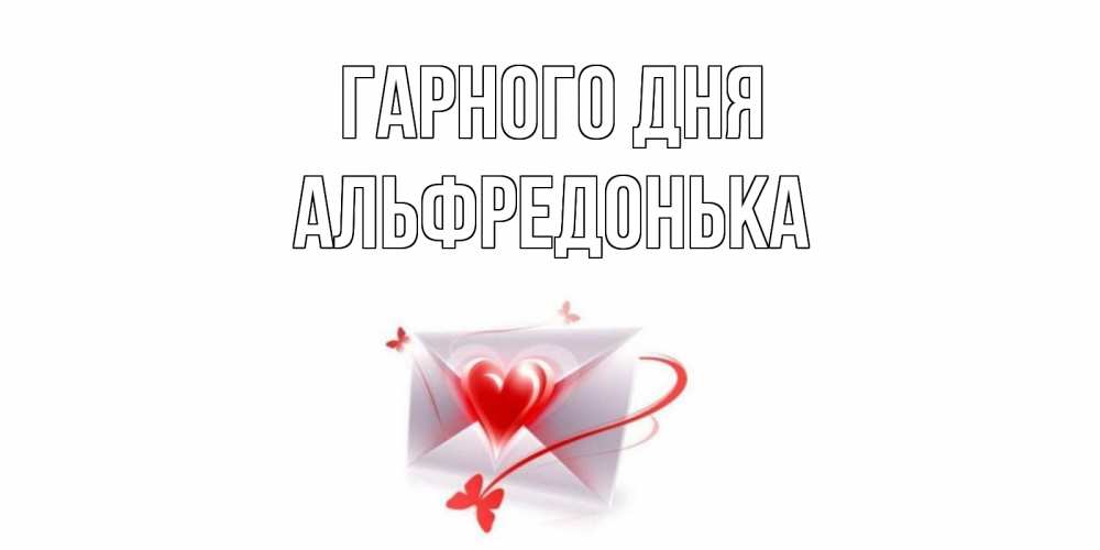 Открытка на каждый день з підписом, Альфредонька Гарного дня конверт с сердечком Прикольна листівка з побажанням онлайн скачати безкоштовно 