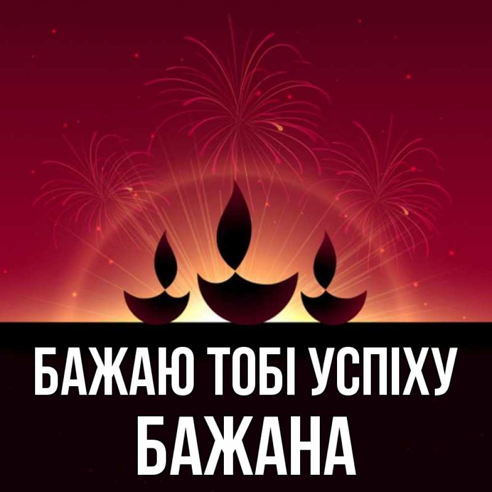 Открытка на каждый день з підписом, Бажана Бажаю тобі успіху праздник Прикольна листівка з побажанням онлайн скачати безкоштовно 