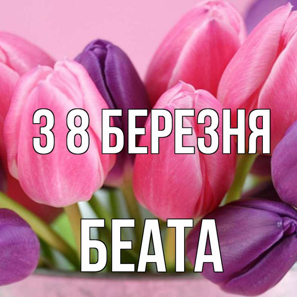 Открытка на каждый день з підписом, Беата З 8 БЕРЕЗНЯ маме 1 Прикольна листівка з побажанням онлайн скачати безкоштовно 