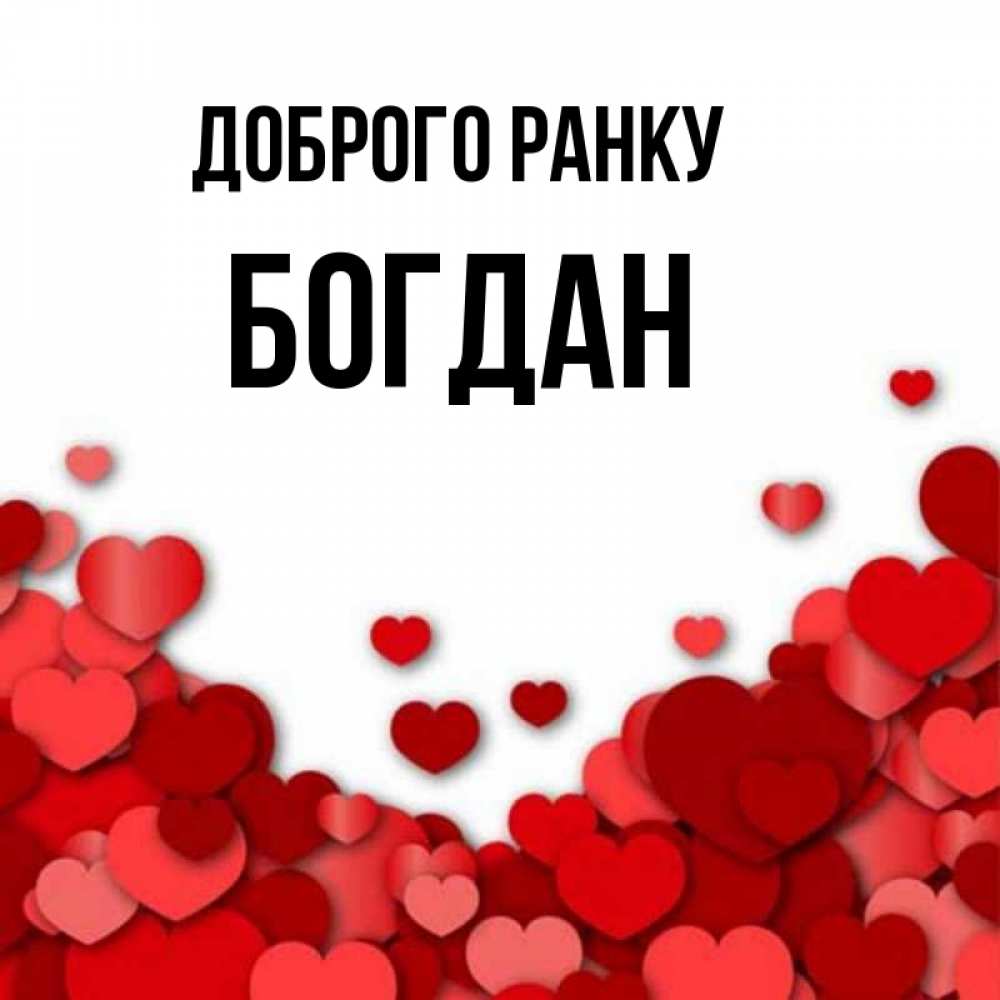 Открытка на каждый день з підписом, Богдан Доброго ранку хорошего настроения Прикольна листівка з побажанням онлайн скачати безкоштовно 