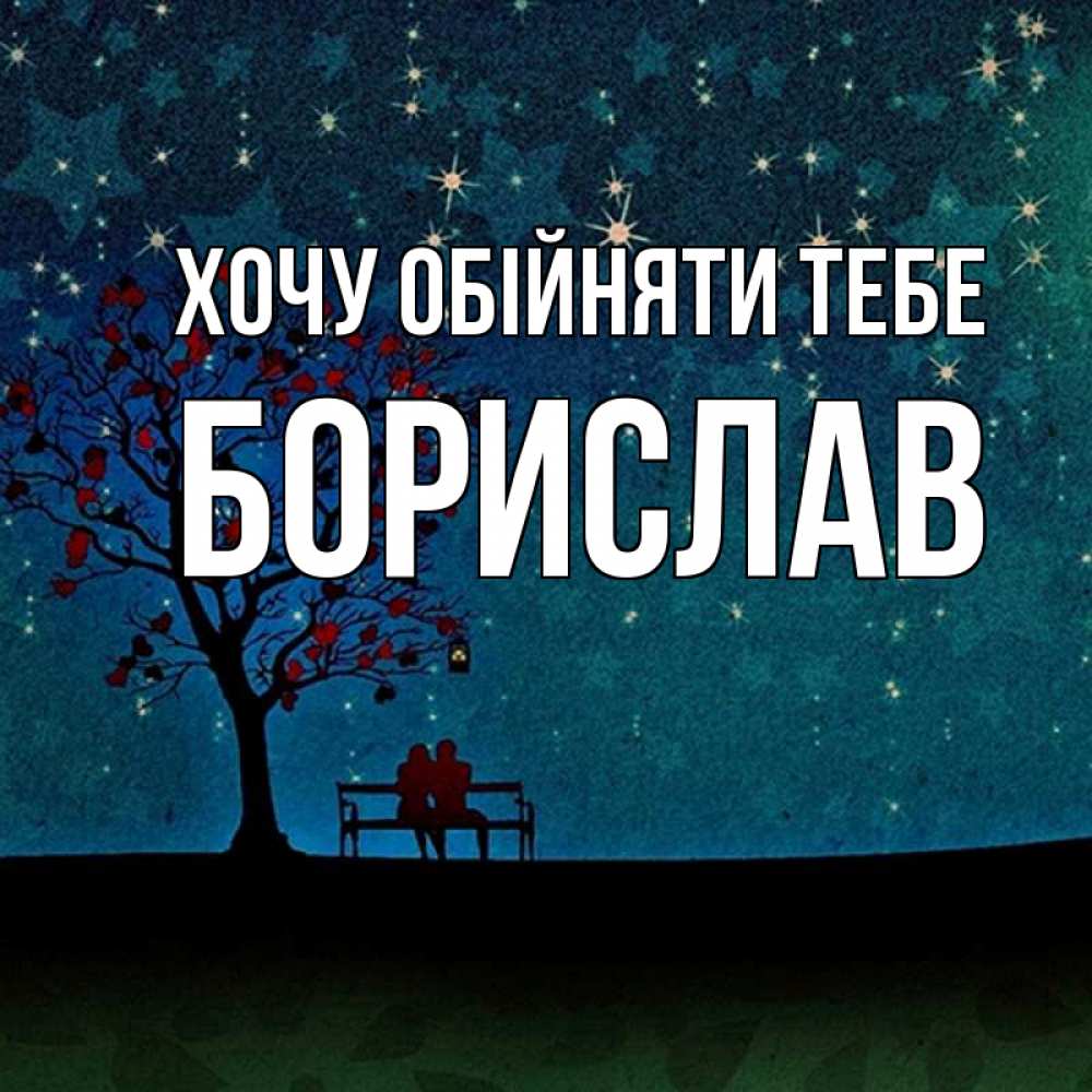 Открытка на каждый день з підписом, Борислав Хочу обійняти тебе много звезд Прикольна листівка з побажанням онлайн скачати безкоштовно 