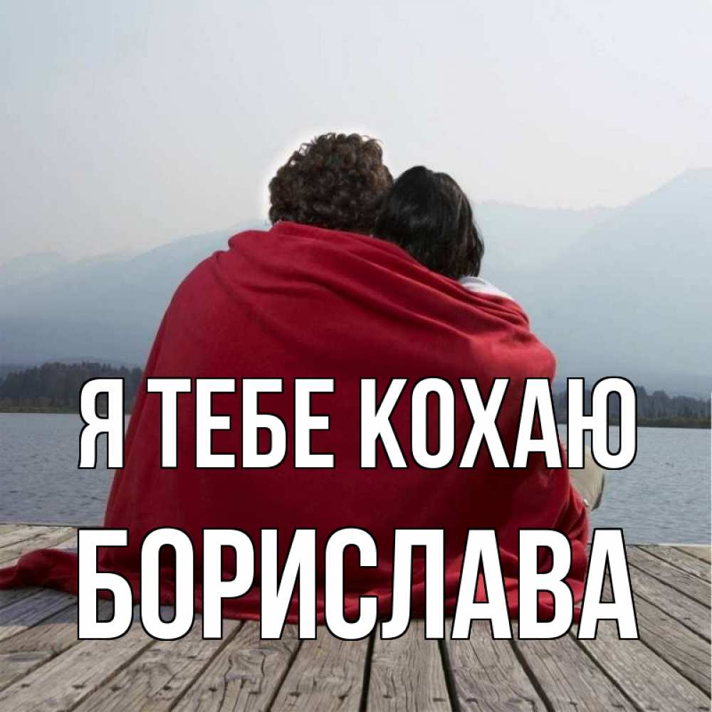 Открытка на каждый день з підписом, Борислава Я тебе кохаю плед Прикольна листівка з побажанням онлайн скачати безкоштовно 