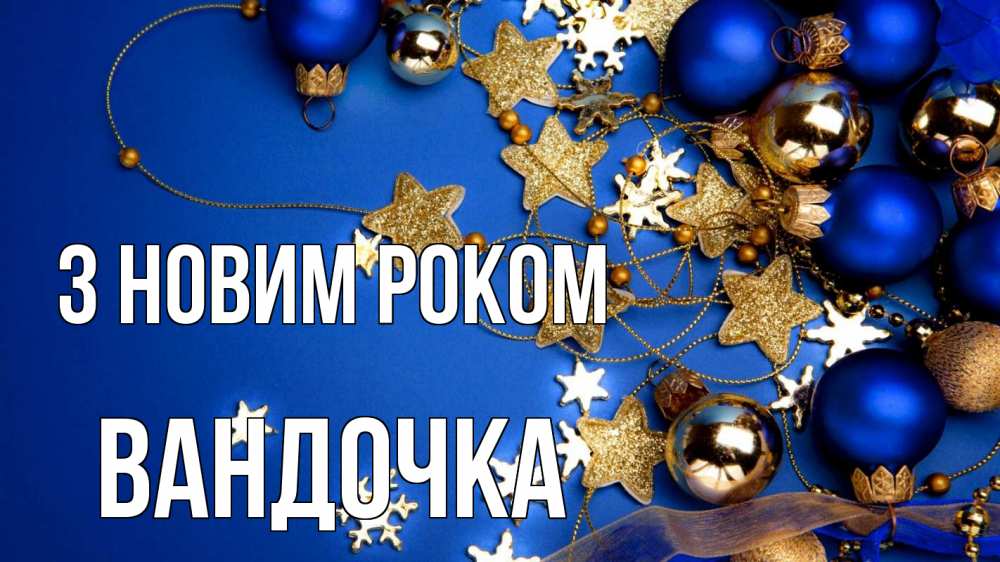 Открытка на каждый день з підписом, Вандочка З новим роком ёлочные украшения Прикольна листівка з побажанням онлайн скачати безкоштовно 