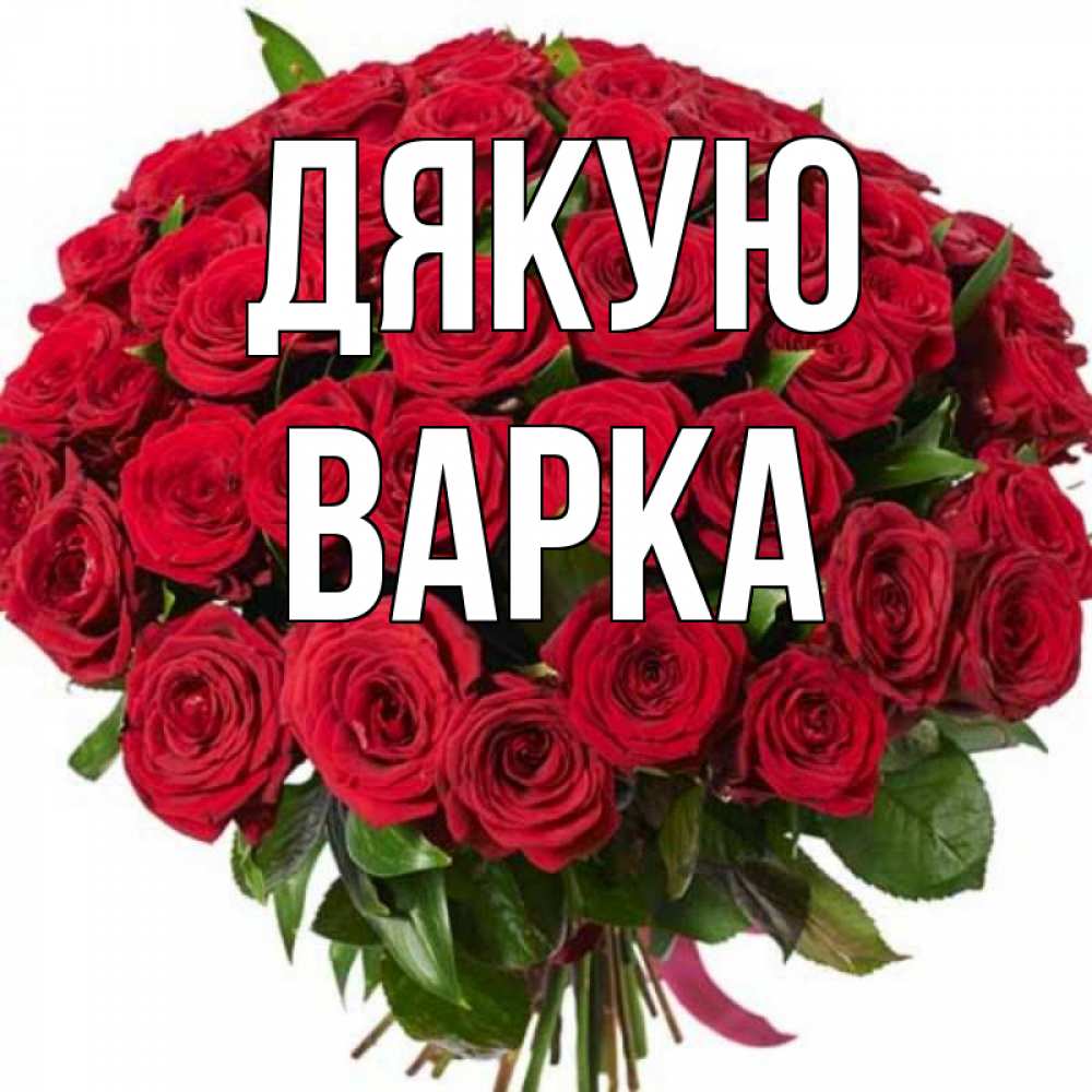 Открытка на каждый день з підписом, Варка Дякую букет красных роз Прикольна листівка з побажанням онлайн скачати безкоштовно 