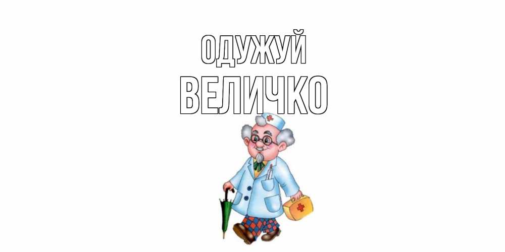 Открытка на каждый день з підписом, Величко Одужуй не болей Прикольна листівка з побажанням онлайн скачати безкоштовно 