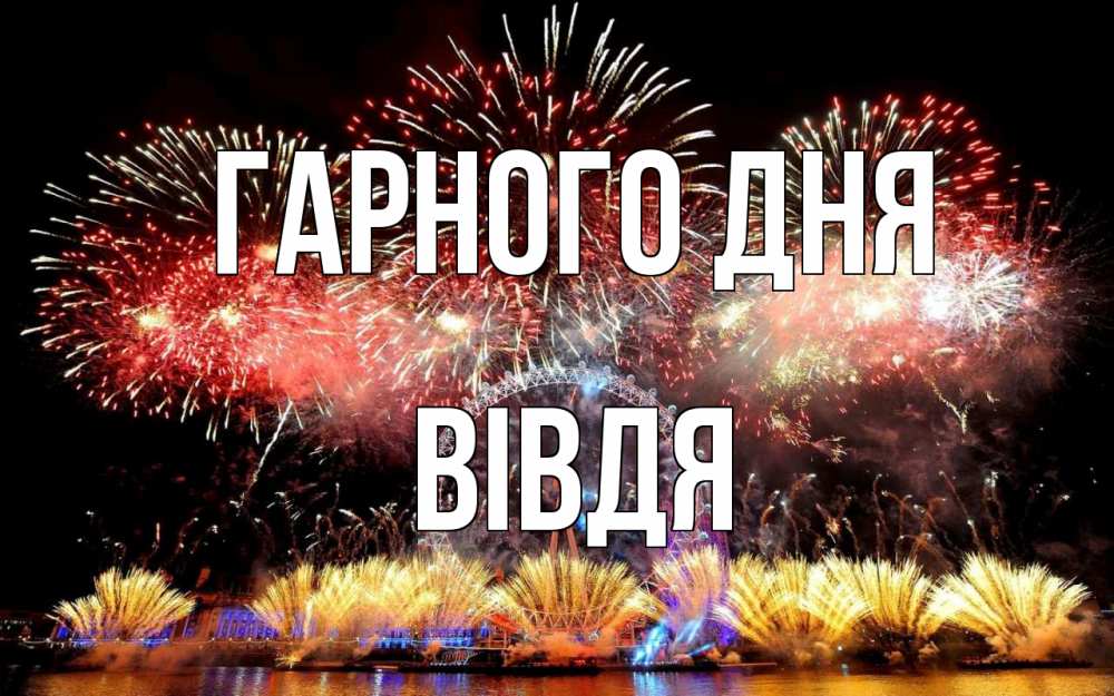 Открытка на каждый день з підписом, Вівдя Гарного дня Фейрверг 2 Прикольна листівка з побажанням онлайн скачати безкоштовно 