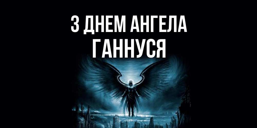 Открытка на каждый день з підписом, Ганнуся З Днем ангела ангел, день ангела Прикольна листівка з побажанням онлайн скачати безкоштовно 