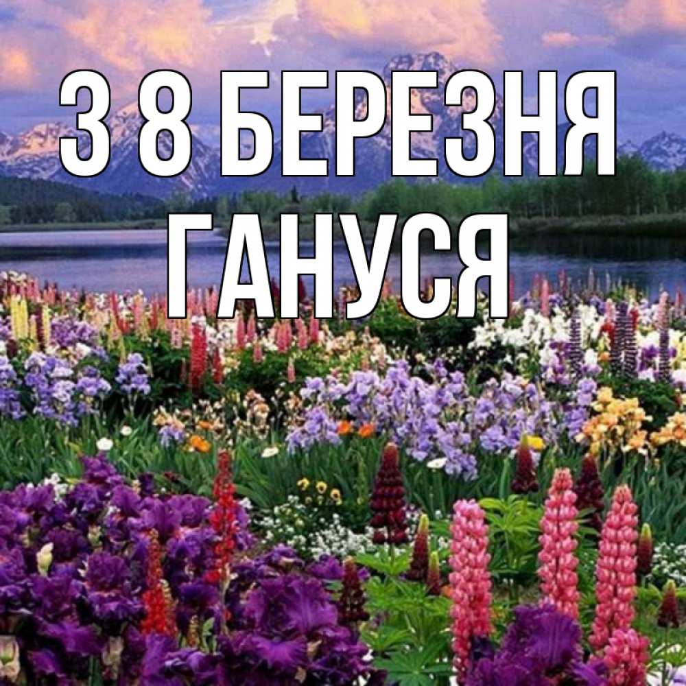 Открытка на каждый день з підписом, Гануся З 8 БЕРЕЗНЯ международный женский день Прикольна листівка з побажанням онлайн скачати безкоштовно 