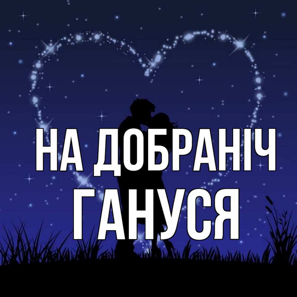 Открытка на каждый день з підписом, Гануся На добраніч сладких снов Прикольна листівка з побажанням онлайн скачати безкоштовно 
