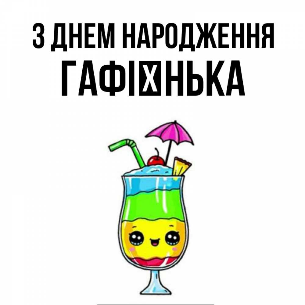 Открытка на каждый день з підписом, Гафієнька З Днем народження с зонтиком Прикольна листівка з побажанням онлайн скачати безкоштовно 