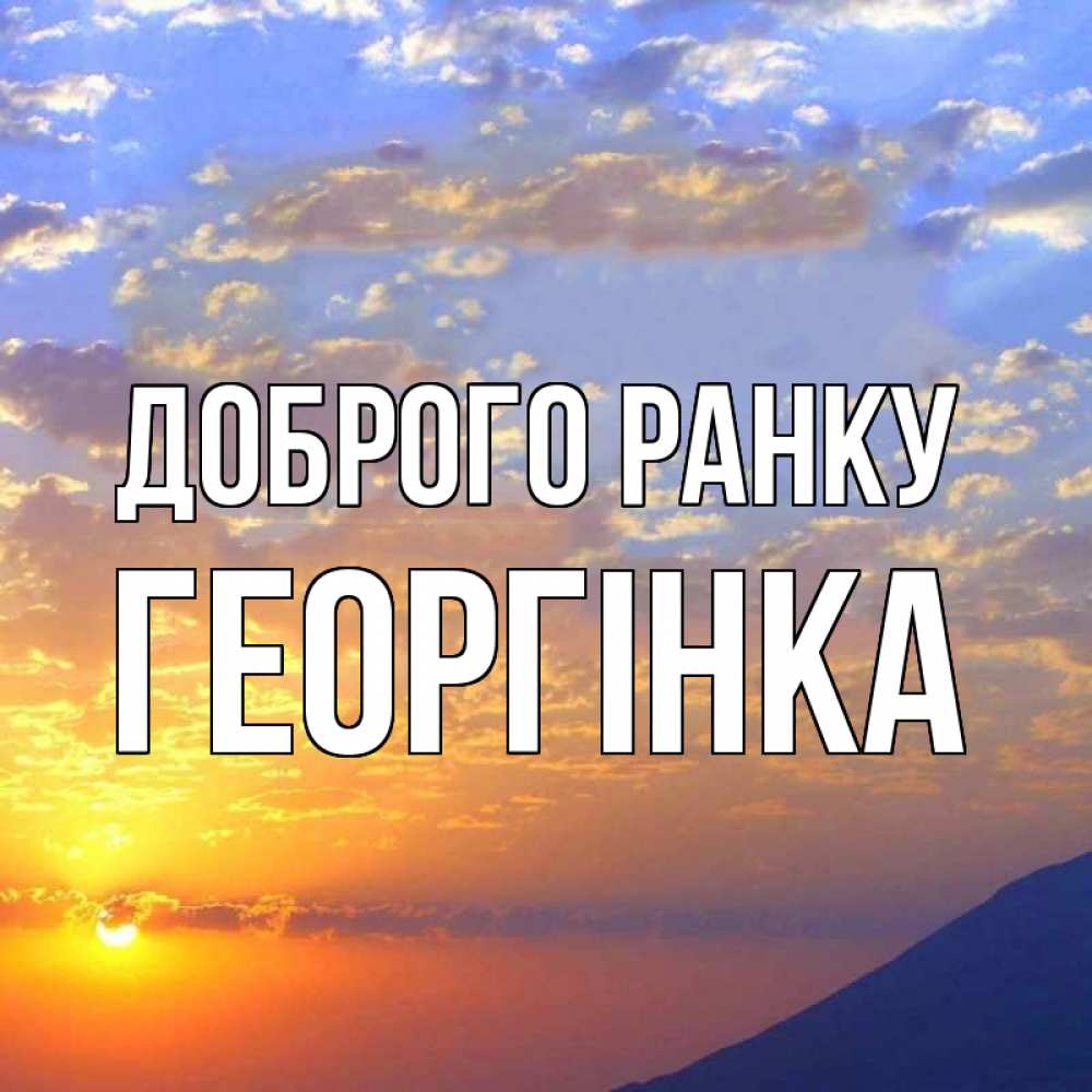 Открытка на каждый день з підписом, Георгінка Доброго ранку облака и солнце Прикольна листівка з побажанням онлайн скачати безкоштовно 