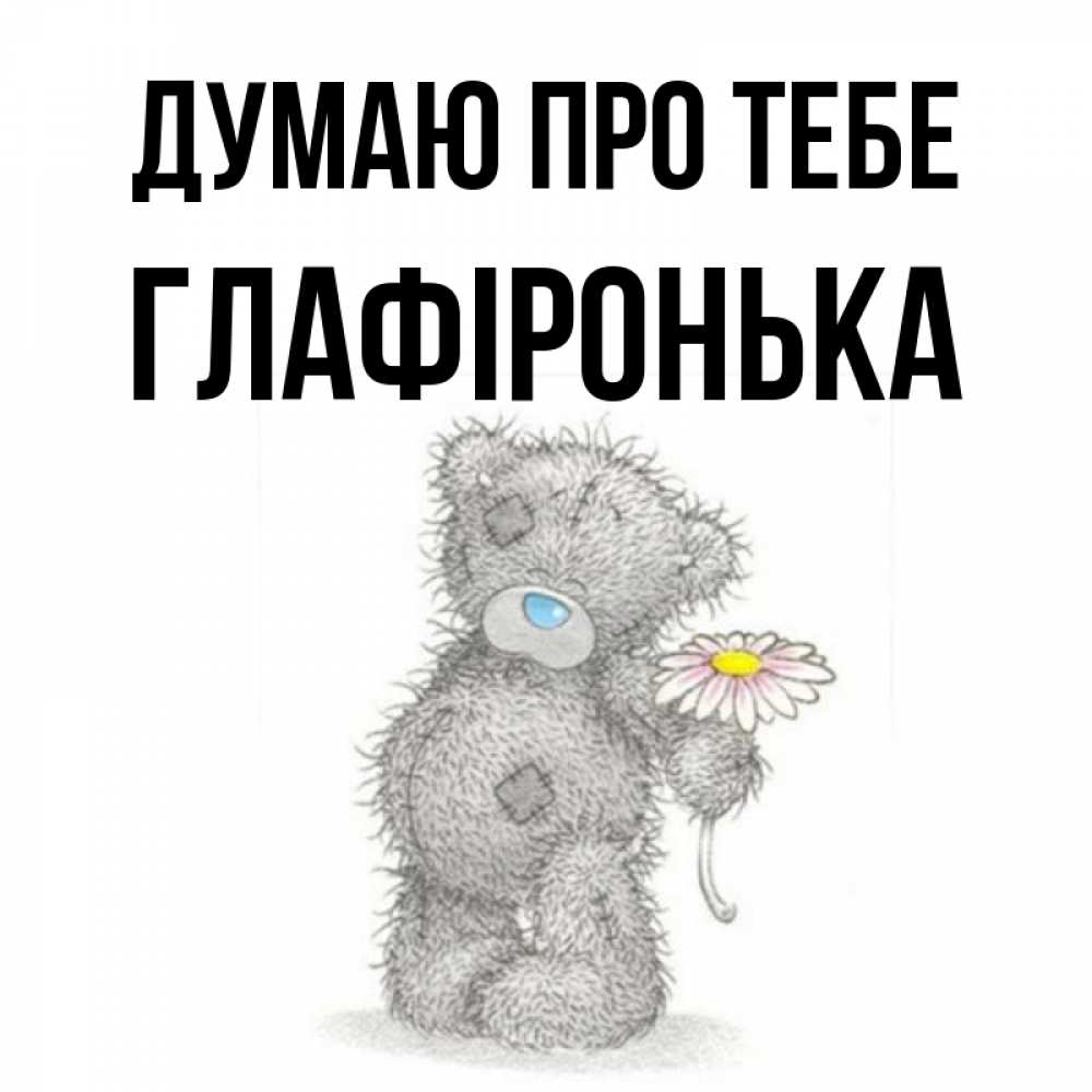 Открытка на каждый день з підписом, Глафіронька Думаю про тебе мысли только о тебе Прикольна листівка з побажанням онлайн скачати безкоштовно 