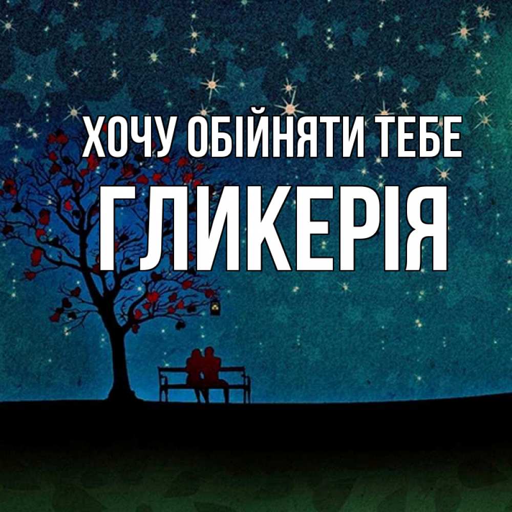 Открытка на каждый день з підписом, Гликерія Хочу обійняти тебе много звезд Прикольна листівка з побажанням онлайн скачати безкоштовно 