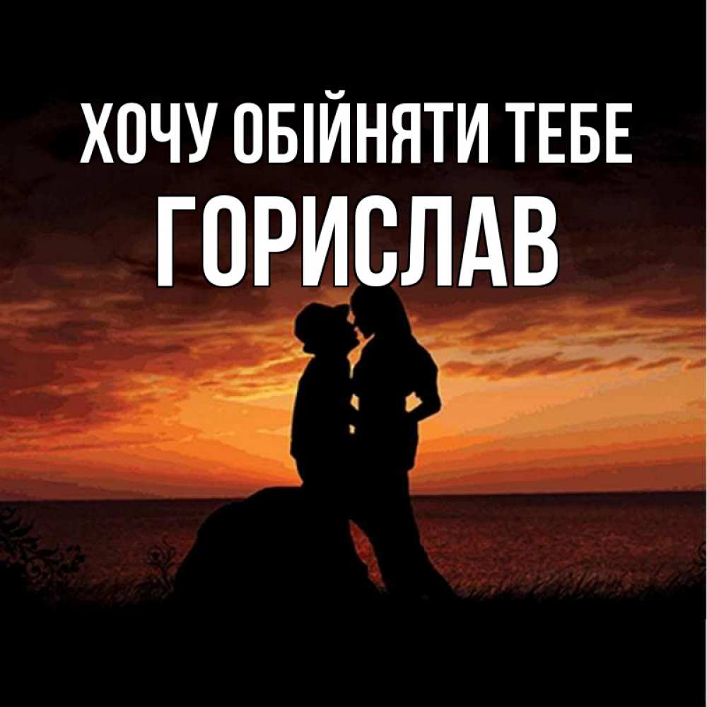 Открытка на каждый день з підписом, Горислав Хочу обійняти тебе парень и девушка и оранжевое небо Прикольна листівка з побажанням онлайн скачати безкоштовно 