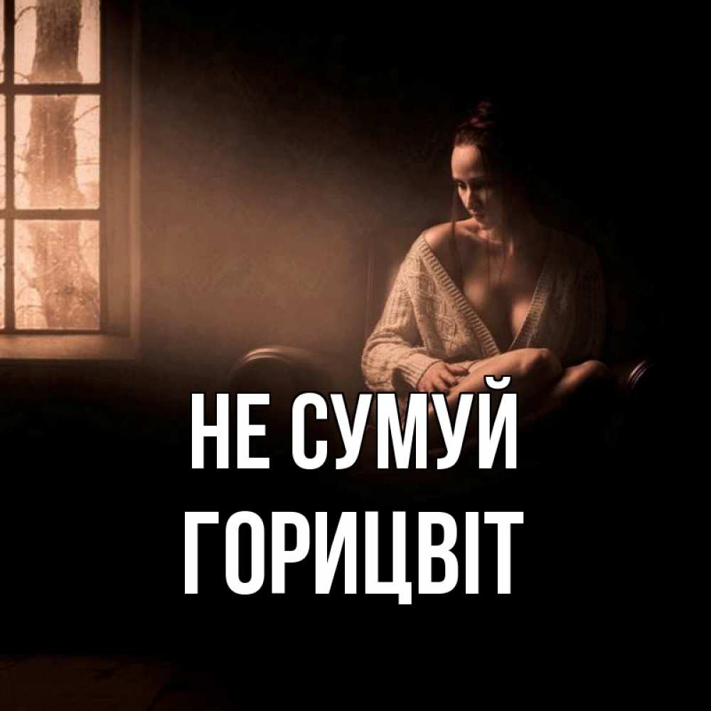 Открытка на каждый день з підписом, Горицвіт Не сумуй сидя у окна Прикольна листівка з побажанням онлайн скачати безкоштовно 