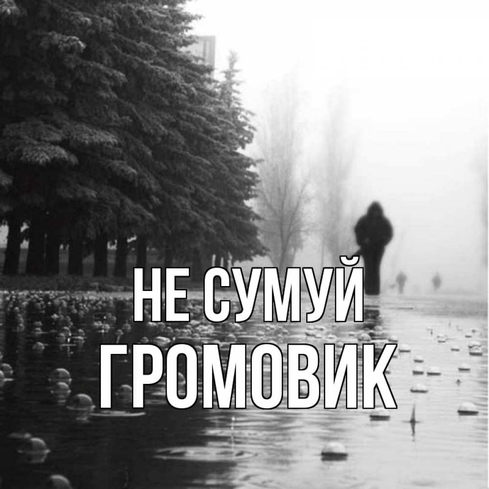 Открытка на каждый день з підписом, Громовик Не сумуй улица под дождем Прикольна листівка з побажанням онлайн скачати безкоштовно 