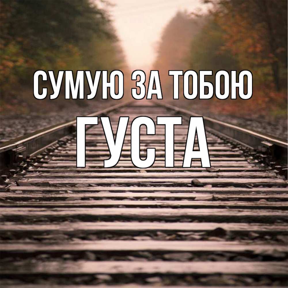 Открытка на каждый день з підписом, Густа Сумую за тобою приезжай Прикольна листівка з побажанням онлайн скачати безкоштовно 