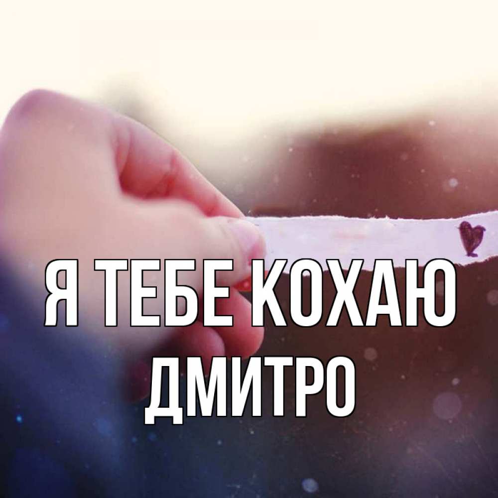 Открытка на каждый день з підписом, Дмитро Я тебе кохаю для тебя Прикольна листівка з побажанням онлайн скачати безкоштовно 