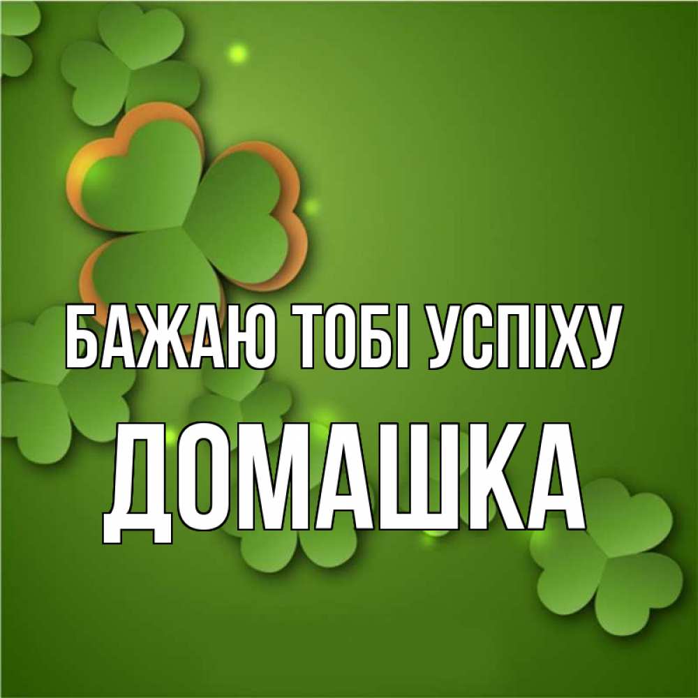 Открытка на каждый день з підписом, Домашка Бажаю тобі успіху много трехлистных листочков клевера Прикольна листівка з побажанням онлайн скачати безкоштовно 